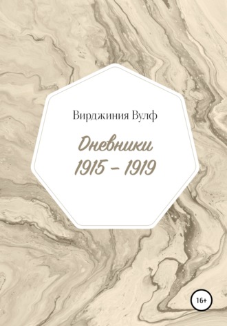 Вирджиния Вулф. Дневники: 1915–1919