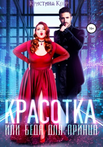 Обложка книги «Красотка, или Беда для принца»