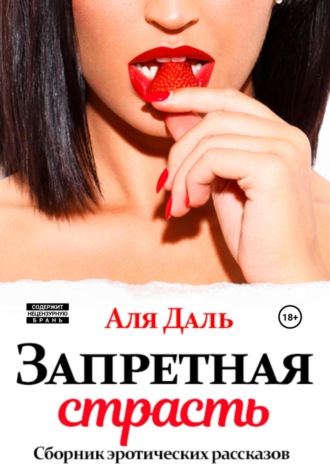 Обложка книги «Запретная страсть. Сборник эротических рассказов»