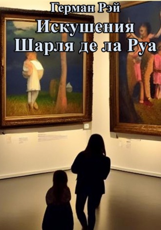 Обложка книги «Искушения Шарля де ла Руа»