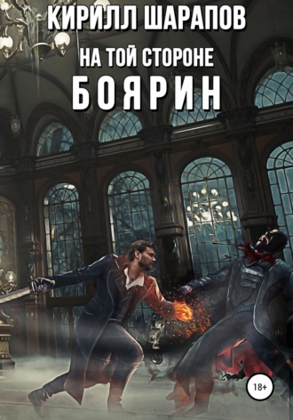Обложка книги «На той стороне – 3. Боярин»