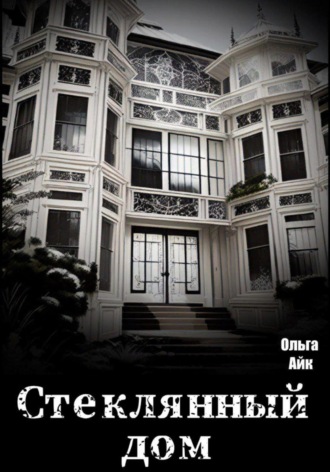 Обложка книги «Стеклянный дом»