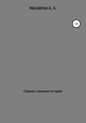 Обложка книги «Сборник страшных историй»