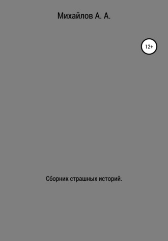 Александр Александрович Михайлов. Сборник страшных историй