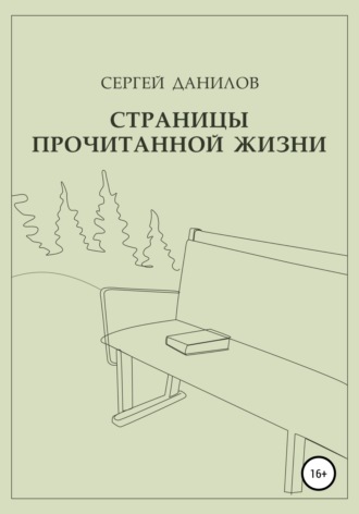 Обложка книги «Страницы прочитанной жизни»