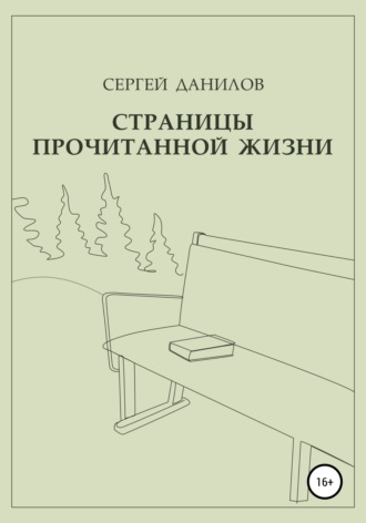 Сергей Данилов. Страницы прочитанной жизни