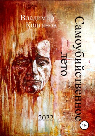 Обложка книги «Самоубийственное лето»