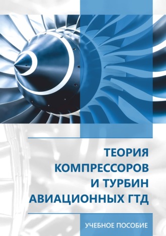 Обложка книги «Теория компрессоров и турбин авиационных ГДТ»