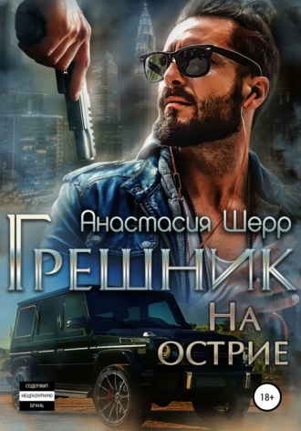 Анастасия Шерр. Грешник. На острие