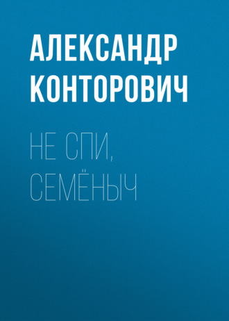 Обложка книги «Не спи, Семёныч»