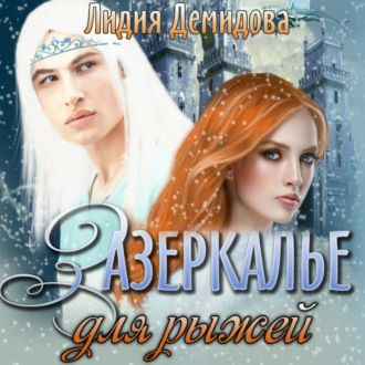 Обложка книги «Зазеркалье для рыжей»