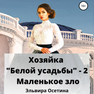 Обложка книги «Хозяйка «Белой усадьбы» – 2. Маленькое зло»