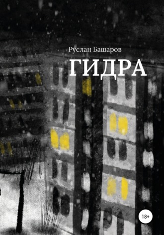 Обложка книги «Гидра»