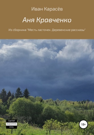 Обложка книги «Аня Кравченко. Из сборника «Месть ласточек. Деревенские рассказы»»