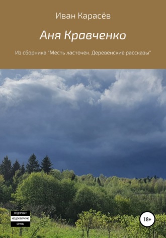 Иван Карасёв. Аня Кравченко. Из сборника «Месть ласточек. Деревенские рассказы»