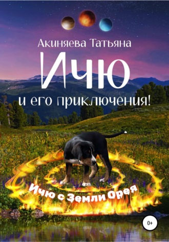 Обложка книги «Ичю и его приключения!»