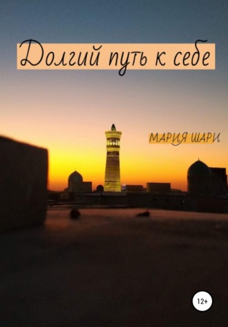 Обложка книги «Долгий путь к себе»