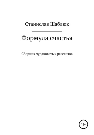 Обложка книги «Формула счастья. Сборник чудаковатых рассказов»