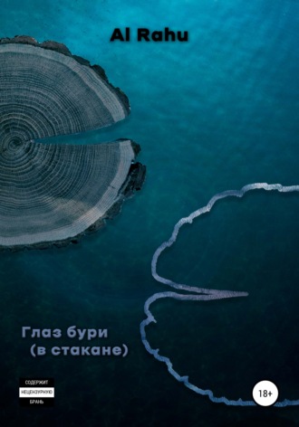 Обложка книги «Глаз бури (в стакане)»