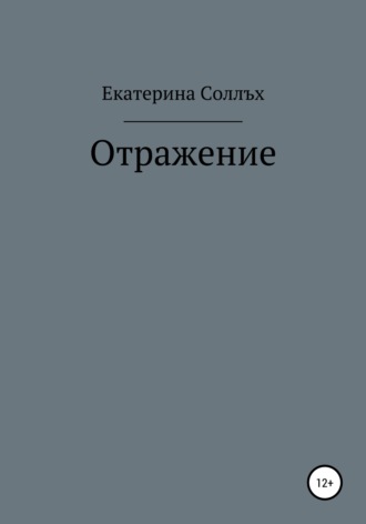Обложка книги «Отражение»