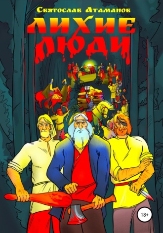 Обложка книги «Лихие люди»