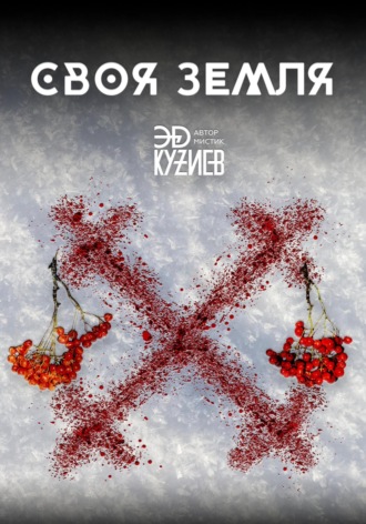 Обложка книги «Своя земля»