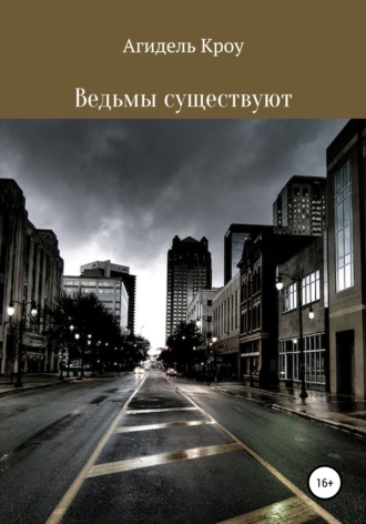 Обложка книги «Ведьмы существуют»