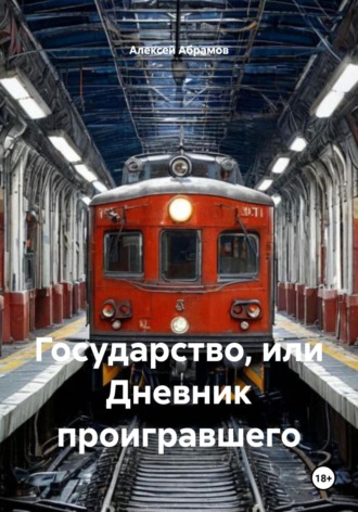 Обложка книги «Государство, или Дневник проигравшего»