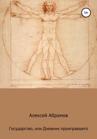 Алексей Алексеевич Абрамов. Государство, или Дневник проигравшего