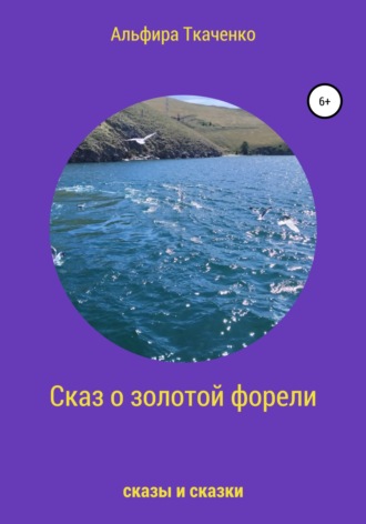 Обложка книги «Сказ о золотой форели»
