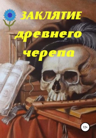 Обложка книги «Заклятие древнего черепа»