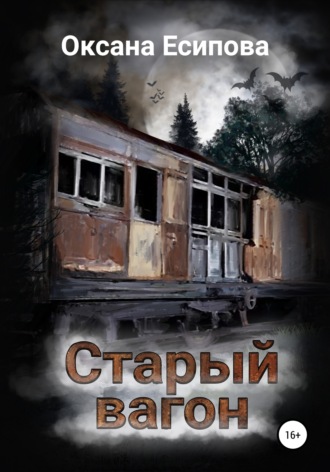 Обложка книги «Старый вагон»