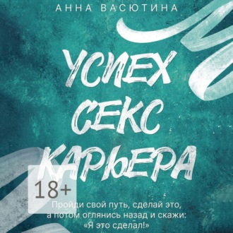 Обложка книги «Успех. Секс. Карьера»
