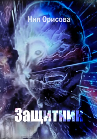Обложка книги «Защитник»