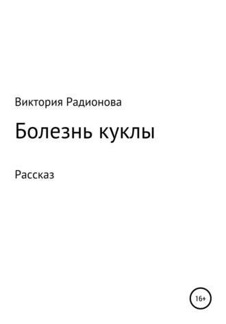 Обложка книги «Болезнь куклы»