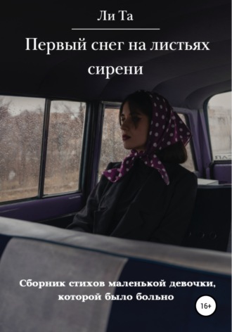 Обложка книги «Первый снег на листьях сирени»