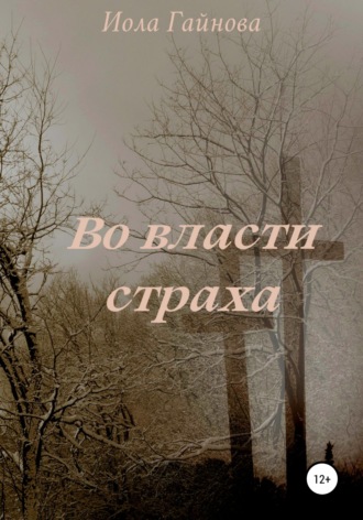 Обложка книги «Во власти страха»