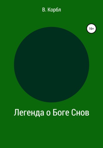 В. Корбл. Легенда о Боге Снов