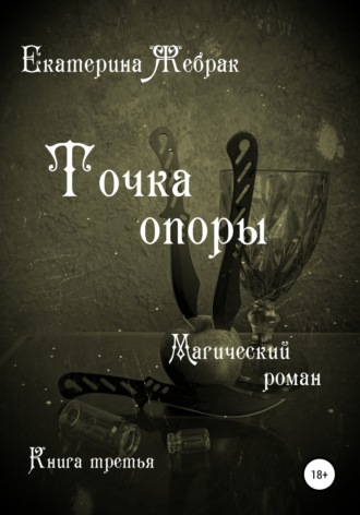 Обложка книги «Точка опоры. Магический роман»