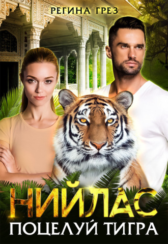 Обложка книги «Нийлас. Поцелуй тигра»