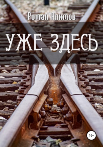 Обложка книги «Уже здесь»
