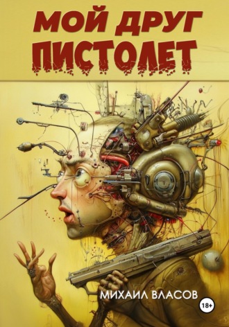 Обложка книги «Мой друг пистолет»