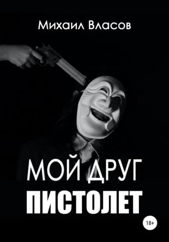 Михаил Власов. Мой друг пистолет