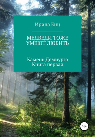 Обложка книги «Медведи тоже умеют любить. Камень Демиурга. Книга первая»