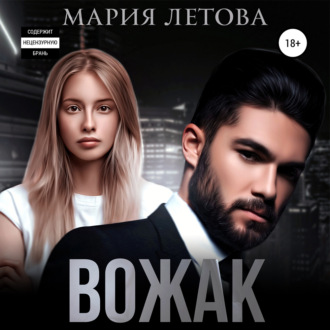 Обложка книги «Вожак»