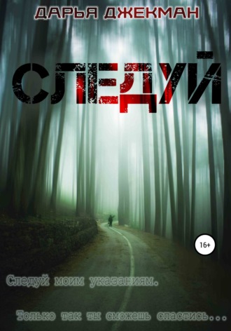 Обложка книги «Следуй»