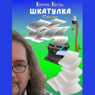 Обложка книги «Шкатулка»