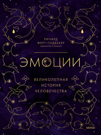 Обложка книги «Эмоции: великолепная история человечества»