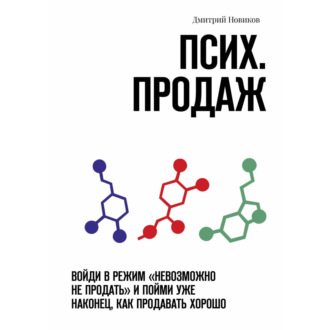 Обложка книги «Псих. продаж. Войди в режим «невозможно не продать» и пойми уже наконец, как продавать хорошо»