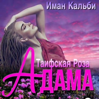Обложка книги «Таифская роза Адама»